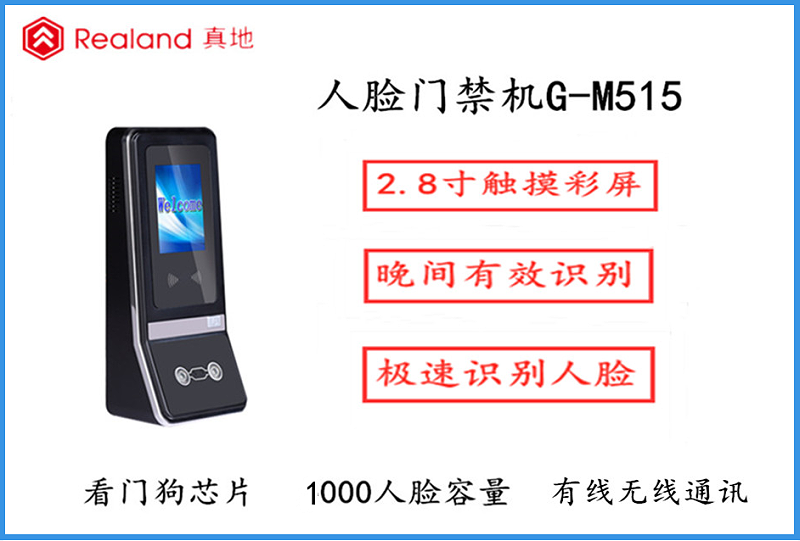 广州真地人脸门禁考勤一体机G-M515