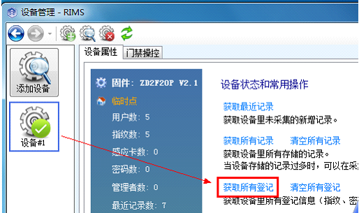 【真地考勤】两台广州真地考勤机如何同步设备信息？