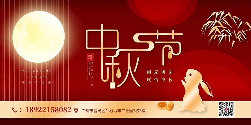 人脸门禁厂家广州真地公司2021年中秋节放假通知