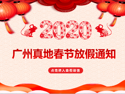 门禁系统厂家广州真地2020年春节放假通知