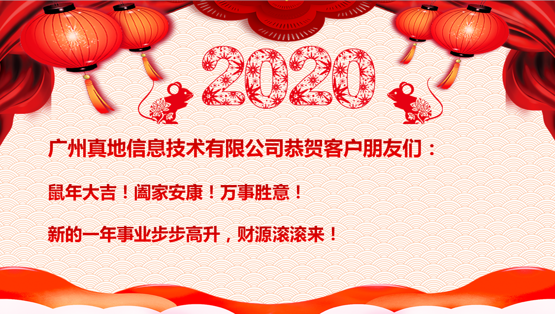 门禁系统厂家广州真地2020年春节放假通知