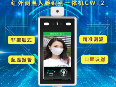 【广州真地】人脸识别测温一体机CWT2秒速刷脸+非接触测温共同战疫