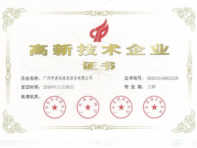 广州真地-国家级高新技术企业证书
