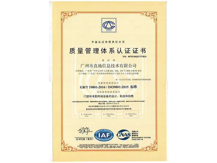 真地-质量管理体系认证证书2015版