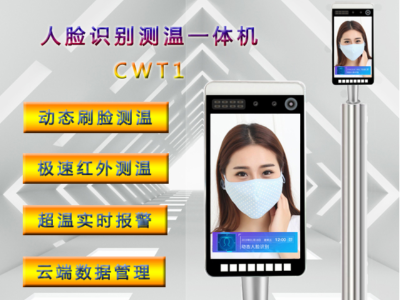了解广州真地公司CWT1人脸识别测温机功能和产品参数
