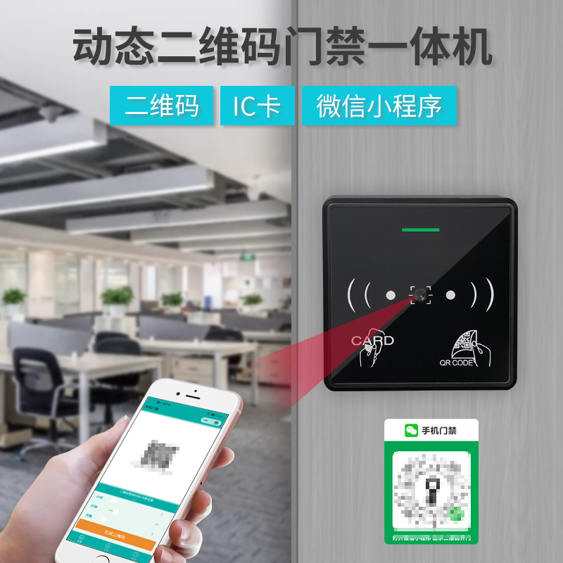 二维码门禁安全便捷管理小区写字楼门禁出入