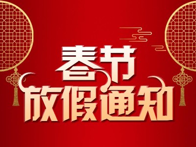 人脸测温门禁系统厂家广州真地2021年春节放假通知